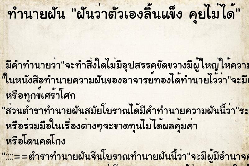 ทำนายฝัน ฝันว่าตัวเองลิ้นแข็ง คุยไม่ได้ ทำนายฝัน ฝันว่าตัวเองลิ้นแข็ง คุยไม่ได้